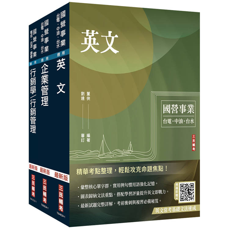 2025中華電信招考[業務類-行銷業務推廣]套書(專業職四業務類-行銷業務推廣適用)【金石堂、博客來熱銷】