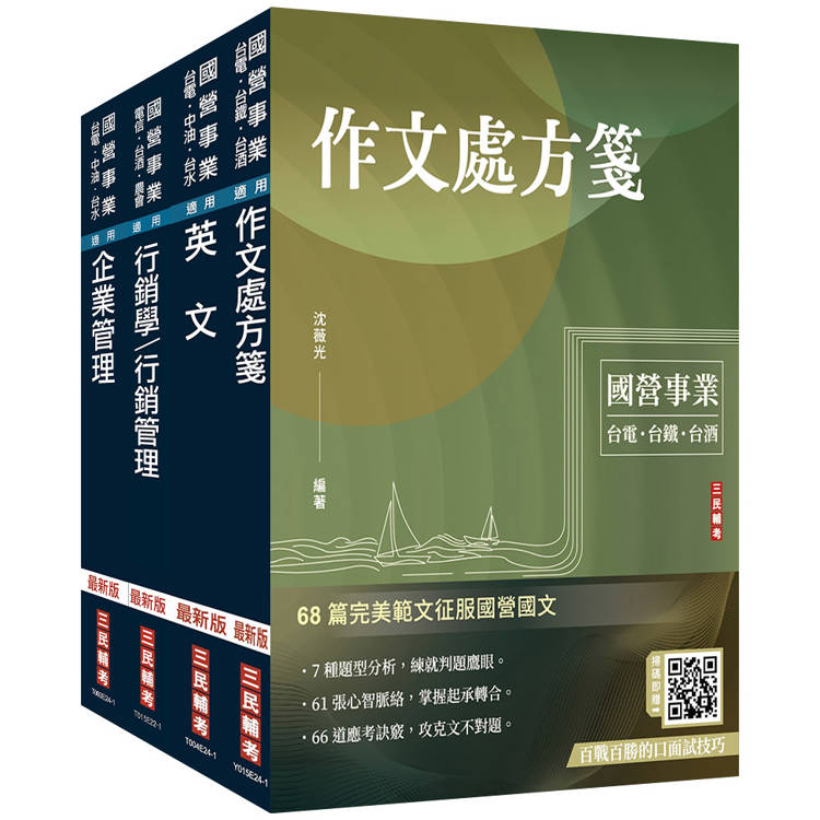 2024台灣菸酒從業職員[行銷企劃]套書(不含消費者行為) (贈國營事業招考口面試技巧講座)【金石堂、博客來熱銷】