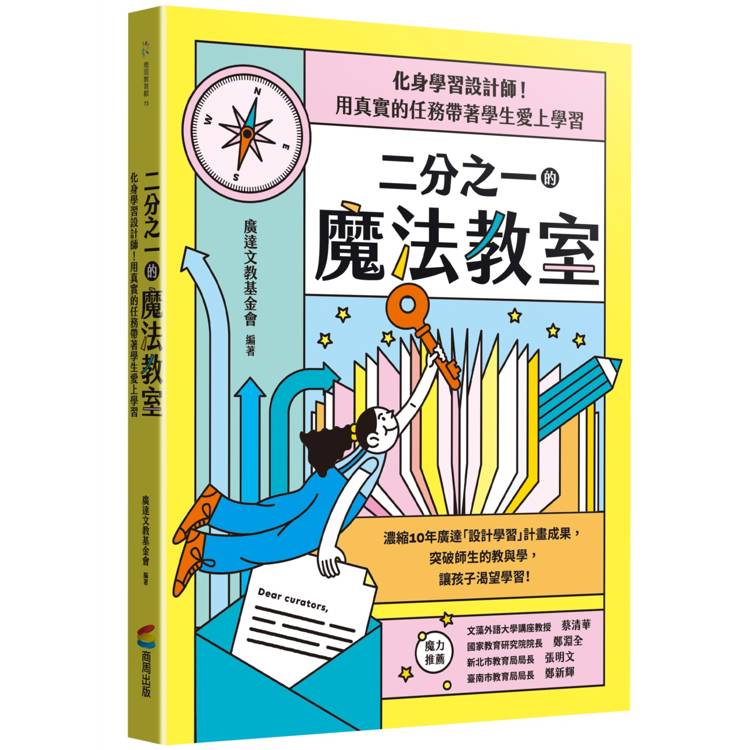 二分之一的魔法教室：化身學習設計師！用真實的任務帶著學生愛上學習【金石堂、博客來熱銷】