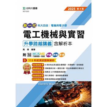 電工機械與實習升學跨越講義含解析本(電機與電子群)-2025年(全新改版)-新一代-科大四技-附MOSME行動學習一點通：評量．詳解．影音