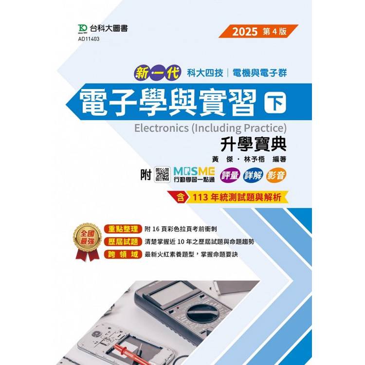 電子學與實習(下)升學寶典-電機與電子群-2025年(第四版)-新一代-科大四技-附MOSME行動學習一點通：評量．詳解．影音【金石堂、博客來熱銷】