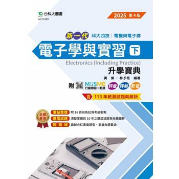 電子學與實習(下)升學寶典-電機與電子群-2025年(第四版)-新一代-科大四技-附MOSME行動學習一點通：評量．詳解．影音