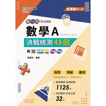 數學A決戰統測45回-最新版(第三版)新一代-科大四技-附MOSME行動學習一點通：評量 . 詳解