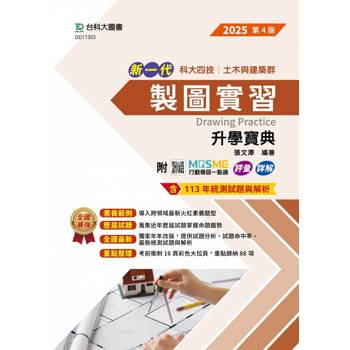 製圖實習升學寶典(土木與建築群)-2025年(第四版)-新一代科大四技- 附MOSME行動學習一點通：評量．詳解