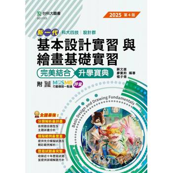 基本設計實習與繪畫基礎實習完美結合升學寶典(設計群)-2025年(第四版)-新一代科大四技- 附MOSME行動學習一點通：評量