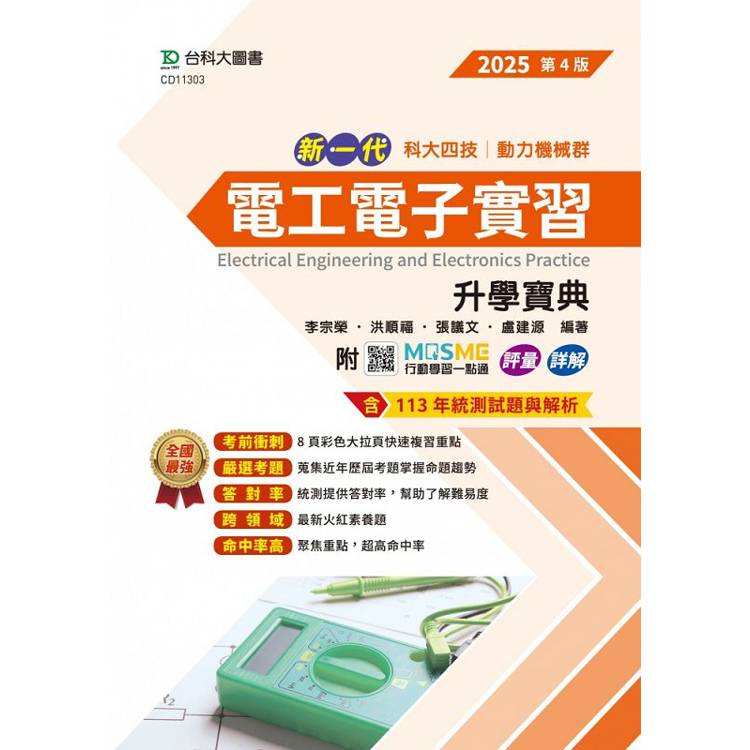 電工電子實習升學寶典－（動力機械群）2025年（第四版）－新一代 科大四技－MOSME行動學習一點通：評量．詳解【金石堂、博客來熱銷】