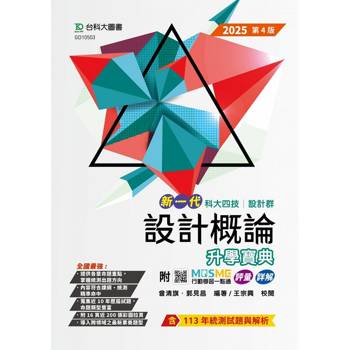 設計概論升學寶典(設計群)-2025年(第四版)-新一代科大四技-附MOSME行動學習一點通：評量．詳解