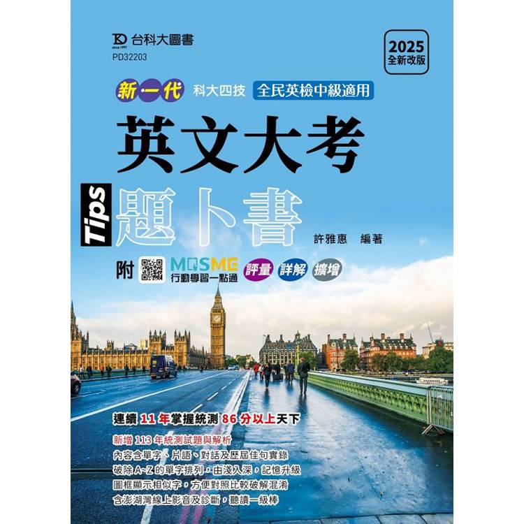 英文大考題卜書(Tips)-2025年(全新改版)-新一代科大四技- 附MOSME行動學習一點通：評量．詳解．澎湖灣影音．擴增【金石堂、博客來熱銷】