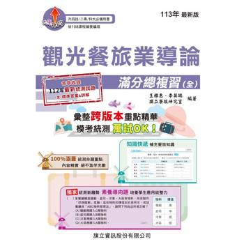 觀光餐旅業導論滿分總複習(全)-113年版