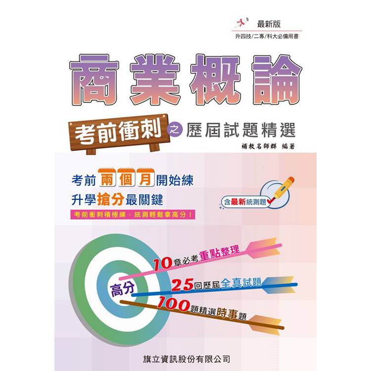 商業概論 考前衝刺之歷屆試題精選【金石堂、博客來熱銷】