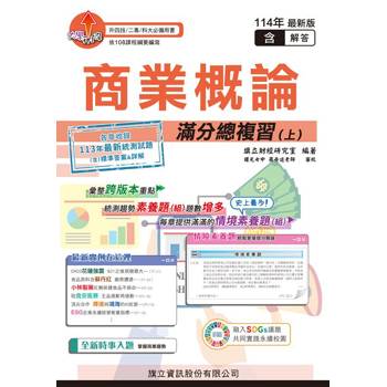 商業概論滿分總複習(上)(教用版)含隨題解答-114年版