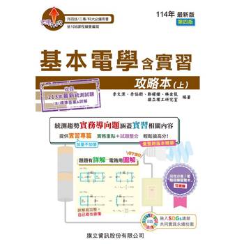 基本電學含實習攻略本(上)-114年版