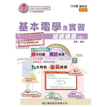 基本電學含實習絕殺講義(全)(教用版)-114年版