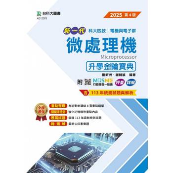 微處理機升學金鑰寶典(電機與電子群)-2025年(第四版)-新一代科大四技-附MOSME行動學習一點通：評量．詳解