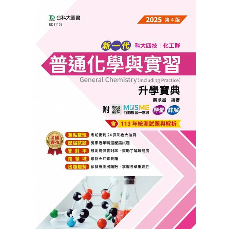 普通化學與實習升學寶典(化工群)-2025年(第四版)-新一代科大四技-附MOSME行動學習一點通：評量．詳解【金石堂、博客來熱銷】