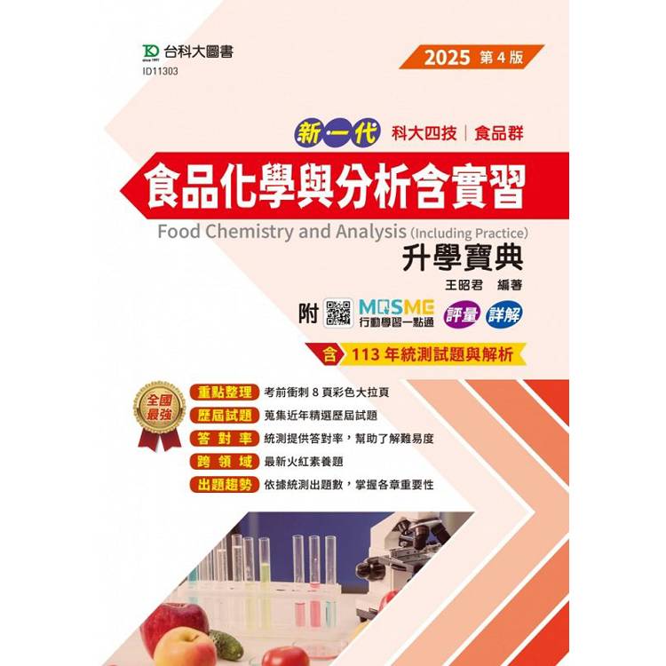 食品化學與分析含實習升學寶典(食品群)-2025年(第四版)-新一代科大四技 - 附MOSME行動學習一點通：評量．詳解【金石堂、博客來熱銷】