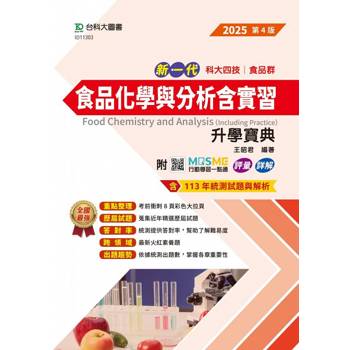食品化學與分析含實習升學寶典(食品群)-2025年(第四版)-新一代科大四技 - 附MOSME行動學習一點通：評量．詳解