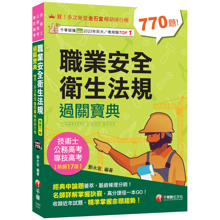 2025【申論式題庫薈萃】職業安全衛生法規過關寶典[公務高考/專技高考/技術士]【金石堂、博客來熱銷】