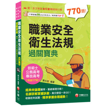 【電子書】職業安全衛生法規過關寶典