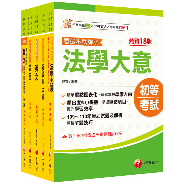 2025初等考試[一般行政]課文版套書：掌握重點項目、提升學習效率！【金石堂、博客來熱銷】