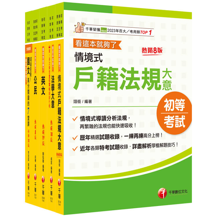 2025初等考試[戶政]課文版套書：摒棄冗長論述！情境式解讀各法規！【金石堂、博客來熱銷】