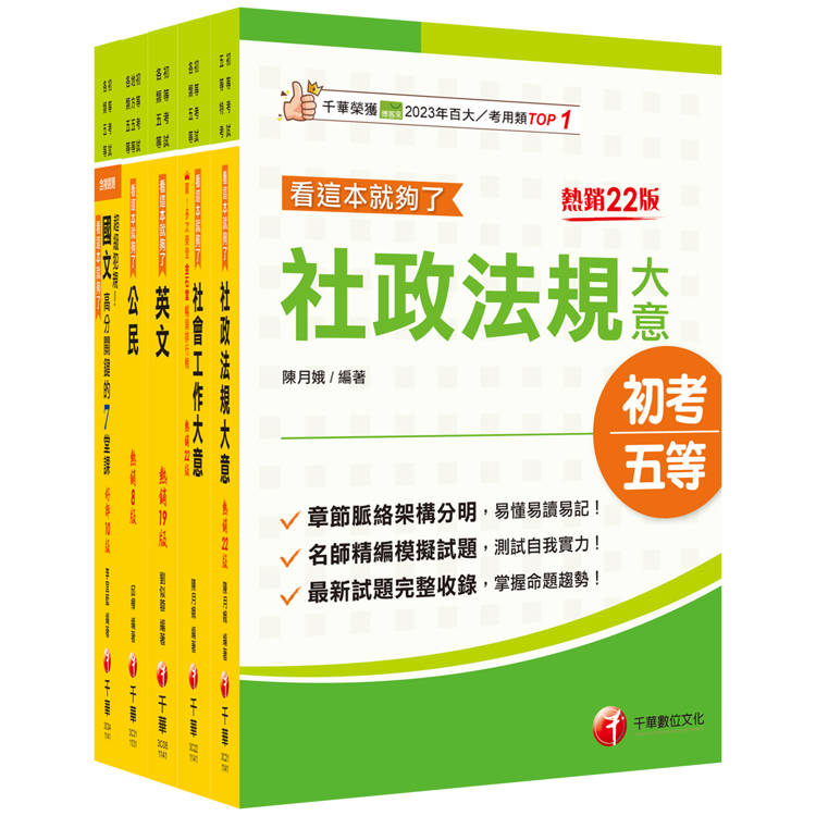 2025初等考試[社會行政]課文版套書：採取重點式整理，考前複習迅速瀏覽重點精華！【金石堂、博客來熱銷】