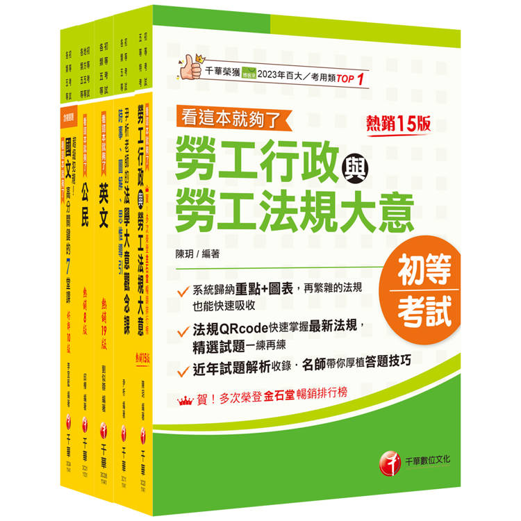 2025初等考試[勞工行政]課文版套書：勞資關係權威學者精心編寫！【金石堂、博客來熱銷】