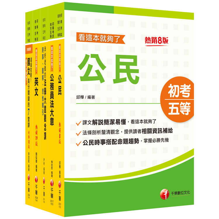 2025初等考試[廉政]課文版套書：名師指點考試關鍵，分類彙整集中演練！【金石堂、博客來熱銷】