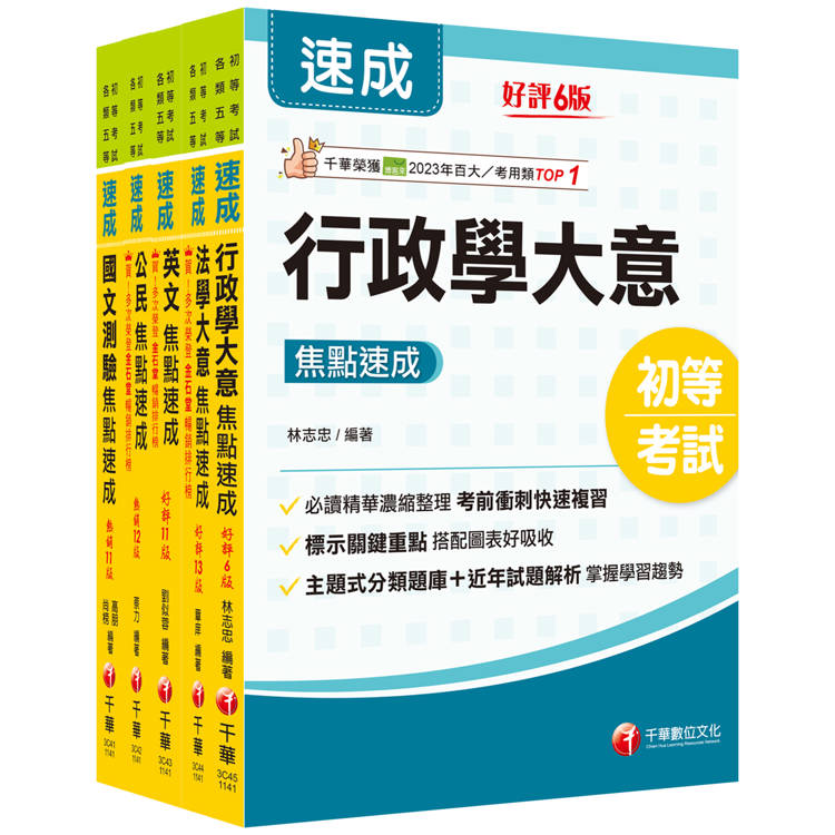 2025初等考試[一般行政]焦點速成版套書：課文焦點搭配大量題庫，極致速成！【金石堂、博客來熱銷】