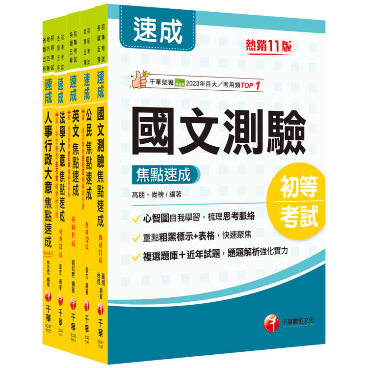 2025初等考試[人事行政]焦點速成版套書：14天極致速成，將重要條文背熟，即可輕鬆過關！【金石堂、博客來熱銷】