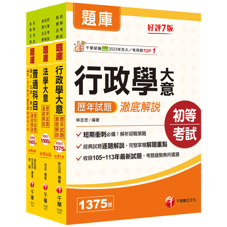 2025初等考試[一般行政]歷年試題澈底解說版套書：名師指點考試關鍵，分類彙整集中演練！【金石堂、博客來熱銷】