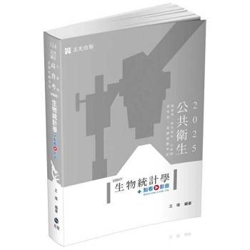 生物統計學(高普考、公衛師、地方特考、研究所、各類相關考試適用)