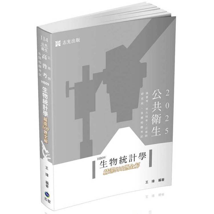 生物統計學精選500題全解(高普考、公衛師、地方特考、研究所、各類相關考試 適用)【金石堂、博客來熱銷】