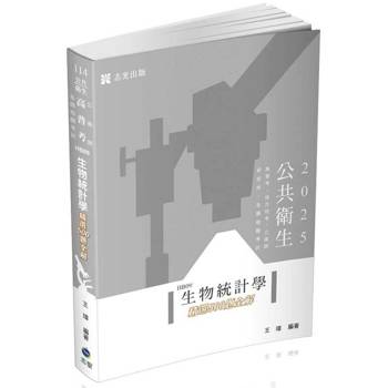 生物統計學精選500題全解(高普考、公衛師、地方特考、研究所、各類相關考試 適用)
