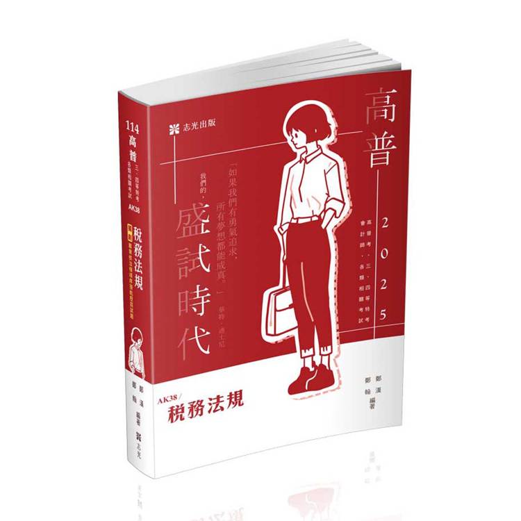 稅務法規(高普考、三四五等特考、關務特考適用)【金石堂、博客來熱銷】