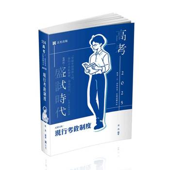 現行考銓制度(高考‧三、四等特考‧升等考、鐵路考試適用)