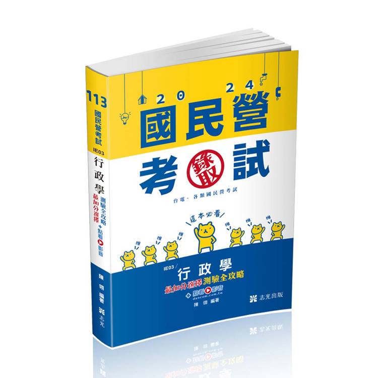 行政學最加分選擇測驗全攻略（台電新進僱用人員考試適用）【金石堂、博客來熱銷】