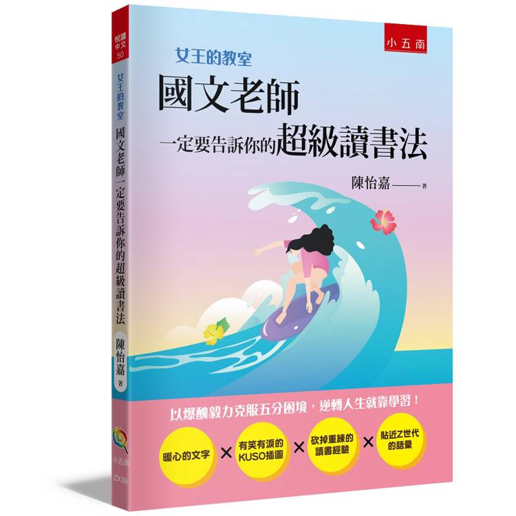 女王的教室2：國文老師一定要告訴你的超級讀書法(2版)【金石堂、博客來熱銷】