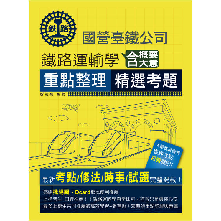 2025全新改版：鐵路運輸學含概要大意【金石堂、博客來熱銷】