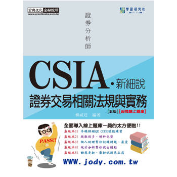 [新細說] 證券分析師：證券交易相關法規與實務【史上最強線上題庫】(增修訂五版)