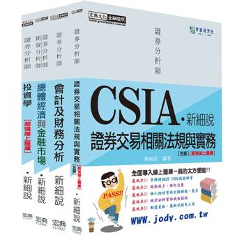 [新細說] 證券分析師套書【史上最強線上題庫】（增修訂五版）