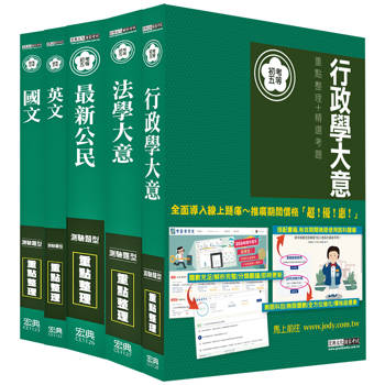 [全面導入線上題庫] 全新「細說初考／五等」：「一般行政」套書