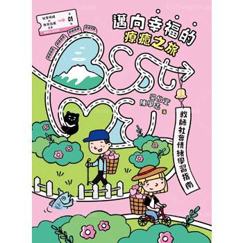 邁向幸福的療癒之旅：BEST ME教師社會情緒學習指南