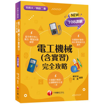 2025【根據108課綱編寫】電工機械(含實習)完全攻略(升科大四技二專)