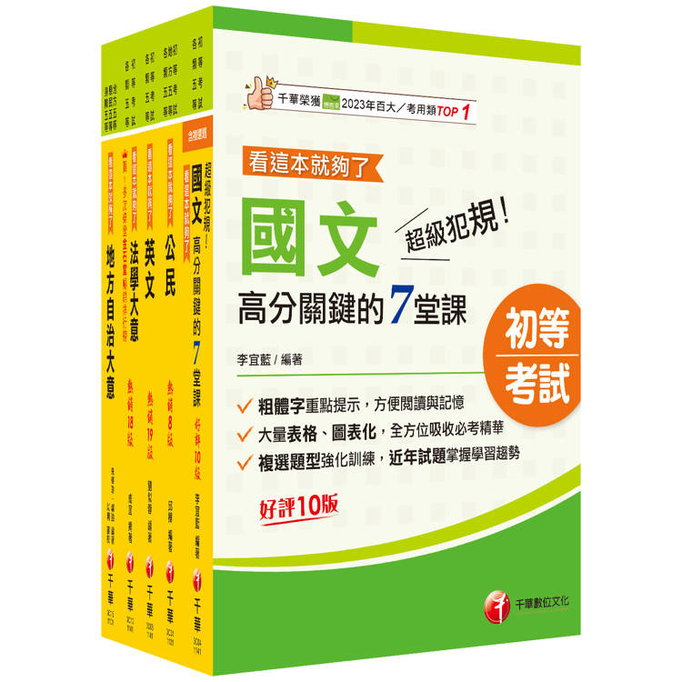 2025初等考試[一般民政]課文版套書：法規＋時事ALL IN，掌握決勝關鍵考點！【金石堂、博客來熱銷】