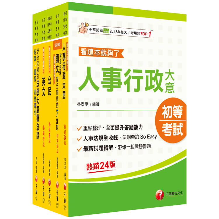 2025初等考試[人事行政]課文版套書：編者完整檢視書籍內容，確保內容為最新、正確之修法資訊！【金石堂、博客來熱銷】