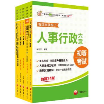 2025初等考試[人事行政]課文版套書：編者完整檢視書籍內容，確保內容為最新、正確之修法資訊！