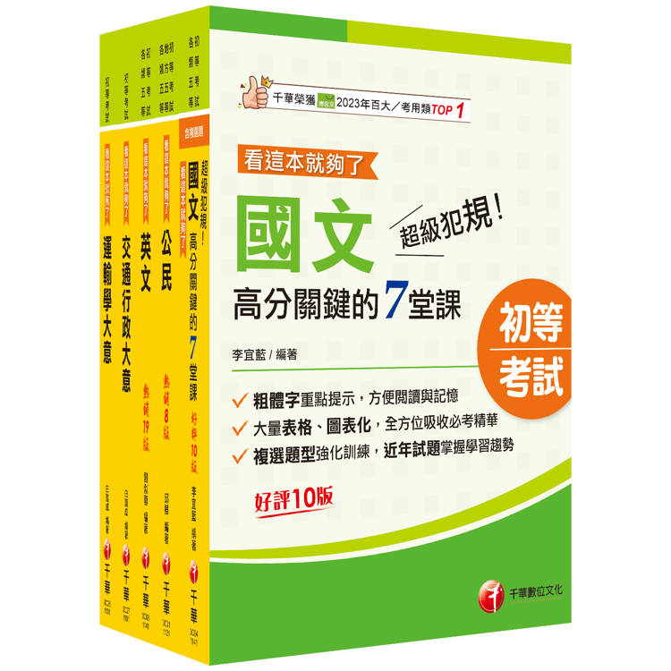 2025初等考試[交通行政]課文版套書：依「交通行政大意命題大綱」全新精編！【金石堂、博客來熱銷】