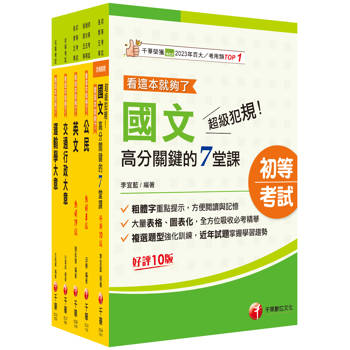 2025初等考試[交通行政]課文版套書：依「交通行政大意命題大綱」全新精編！