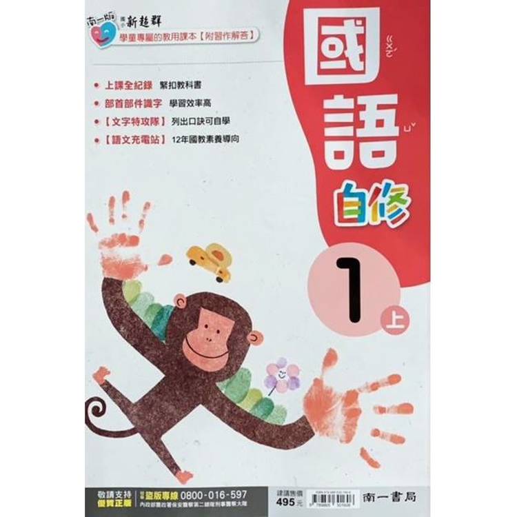 國小南一新超群自修國語一上(含首冊)｛113學年｝【金石堂、博客來熱銷】